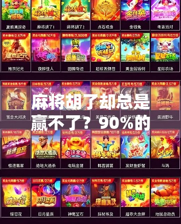 麻将胡了却总是赢不了？90%的人忽略的隐形输家真相，看完恍然大悟！