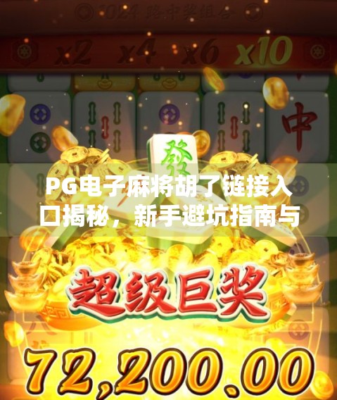 PG电子麻将胡了链接入口揭秘，新手避坑指南与平台安全全解析
