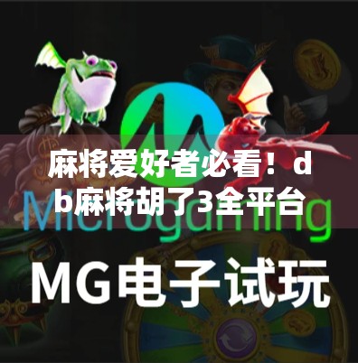 麻将爱好者必看！db麻将胡了3全平台上线指南，手游党速来收藏！