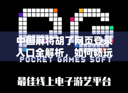 中国麻将胡了网页登录入口全解析，如何畅玩在线麻将不迷路？