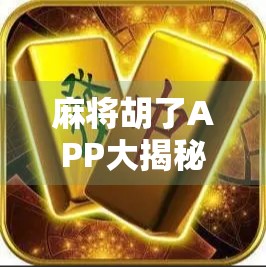 麻将胡了APP大揭秘！这些棋牌平台软件让你赢麻了，但你真的懂它们吗？