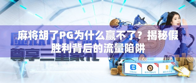 麻将胡了PG为什么赢不了?揭秘假胜利背后的流量陷阱 麻将胡了PG为什么赢不了?揭秘假胜利背后的流量陷阱