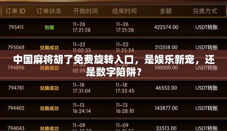 中国麻将胡了免费旋转入口，是娱乐新宠，还是数字陷阱？