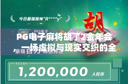 PG电子麻将胡了2金年会,一场虚拟与现实交织的全民狂欢盛宴 PG电子麻将胡了2金年会,一场虚拟与现实交织的全民狂欢盛宴