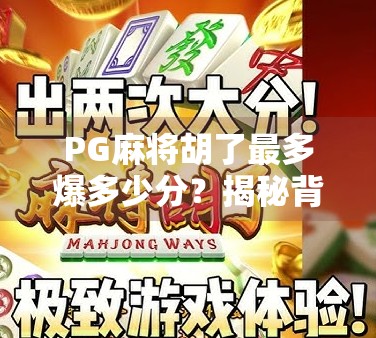 PG麻将胡了最多爆多少分？揭秘背后的游戏机制与玩家博弈逻辑！