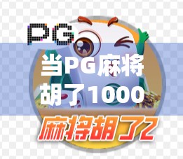 当PG麻将胡了1000一拉成为网络热梗，我们该笑还是该警醒？