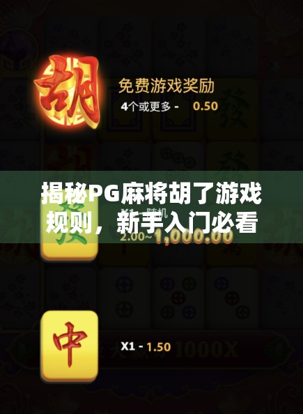 揭秘PG麻将胡了游戏规则，新手入门必看，高手进阶全攻略！