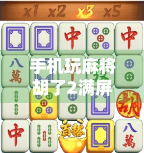 手机玩麻将胡了2满屏百搭，这波操作太秀！你敢信这是真麻将还是AI？