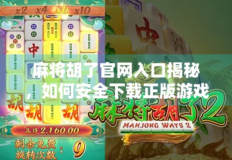 麻将胡了官网入口揭秘，如何安全下载正版游戏？别再被骗了！