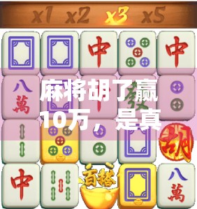 麻将胡了赢10万,是真·暴富捷径还是赌字当头的陷阱? 麻将胡了赢10万,是真·暴富捷径还是赌字当头的陷阱?