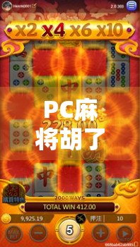 PC麻将胡了爆分揭秘，新手必看的高阶技巧与避坑指南！