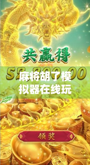 麻将胡了模拟器在线玩破解？别让免费变成陷阱！