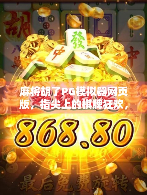 麻将胡了PG模拟器网页版，指尖上的棋牌狂欢，轻松上手的全民娱乐新宠！