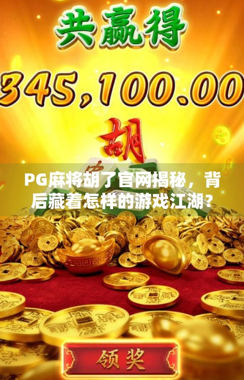 PG麻将胡了官网揭秘,背后藏着怎样的游戏江湖?
