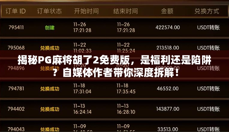 揭秘PG麻将胡了2免费版，是福利还是陷阱？自媒体作者带你深度拆解！