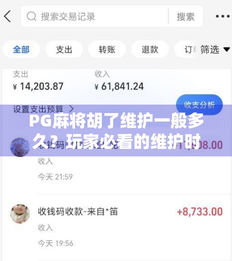 PG麻将胡了维护一般多久？玩家必看的维护时间规律与应对策略！
