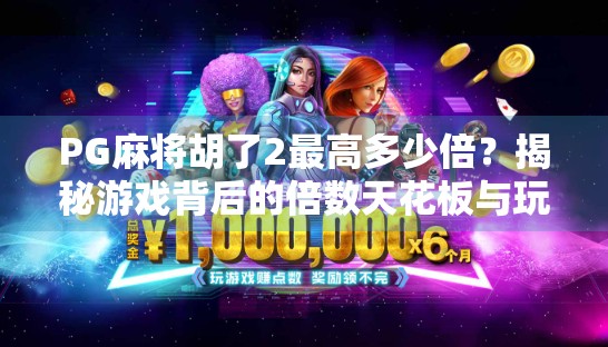 PG麻将胡了2最高多少倍？揭秘游戏背后的倍数天花板与玩家必知的隐藏技巧！