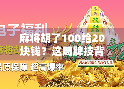 麻将胡了100给20块钱?这局牌技背后的社交经济学你真懂吗?