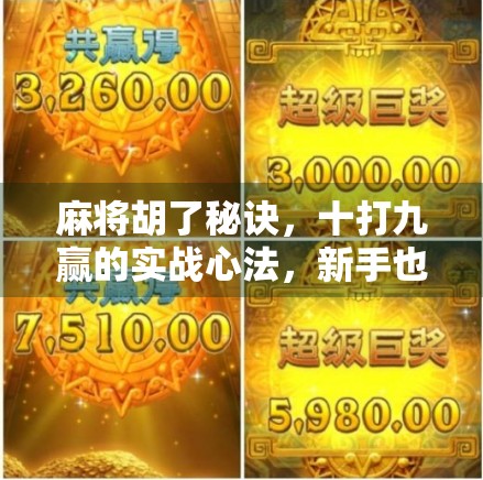 麻将胡了秘诀，十打九赢的实战心法，新手也能秒变高手！