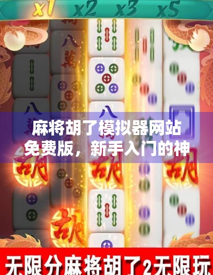 麻将胡了模拟器网站免费版，新手入门的神助攻，还是纯属娱乐？