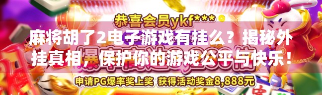 麻将胡了2电子游戏有挂么？揭秘外挂真相，保护你的游戏公平与快乐！
