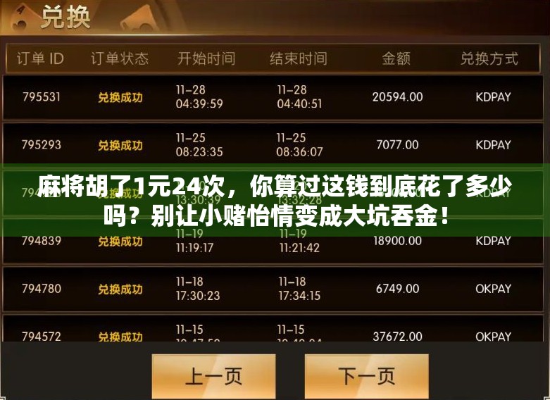 麻将胡了1元24次，你算过这钱到底花了多少吗？别让小赌怡情变成大坑吞金！