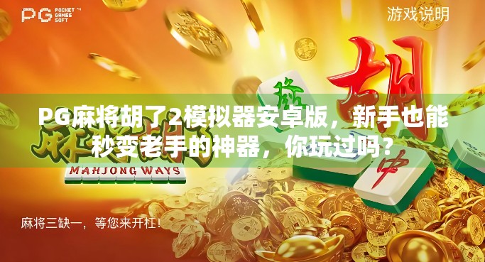 PG麻将胡了2模拟器安卓版,新手也能秒变老手的神器,你玩过吗? PG麻将胡了2模拟器安卓版,新手也能秒变老手的神器,你玩过吗?