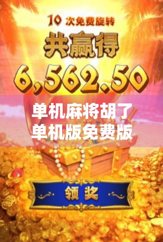 单机麻将胡了单机版免费版,手机上的老友记式休闲时光,你值得拥有!