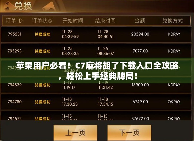 苹果用户必看！C7麻将胡了下载入口全攻略，轻松上手经典牌局！