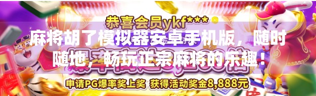 麻将胡了模拟器安卓手机版，随时随地，畅玩正宗麻将的乐趣！