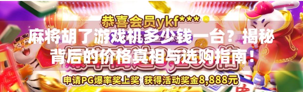 麻将胡了游戏机多少钱一台？揭秘背后的价格真相与选购指南！