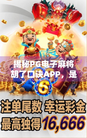 揭秘PG电子麻将胡了口诀APP,是娱乐神器还是陷阱?新手必看避坑指南!
