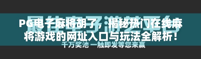 PG电子麻将胡了，揭秘热门在线麻将游戏的网址入口与玩法全解析！