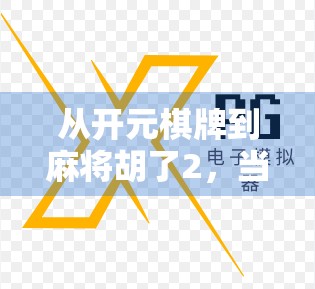 从开元棋牌到麻将胡了2，当娱乐成瘾遇上算法陷阱，我们该如何破局？