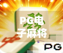 PG电子麻将胡了2全面攻略,从新手到高手,教你轻松赢牌!