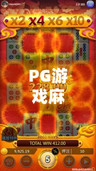 PG游戏麻将胡了2玩法全解析,从新手到高手的进阶指南! PG游戏麻将胡了2玩法全解析,从新手到高手的进阶指南!
