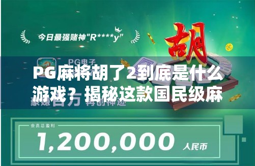 PG麻将胡了2到底是什么游戏？揭秘这款国民级麻将手游的底层逻辑与社交魔力