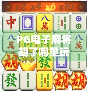 PG电子麻将胡了哪里玩好爆?揭秘高人气平台与玩法技巧全攻略!