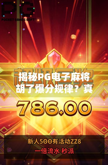揭秘PG电子麻将胡了爆分规律?真相可能让你大跌眼镜!