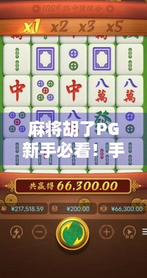 麻将胡了PG新手必看！手把手教你注册新用户，轻松开启快乐麻将之旅！