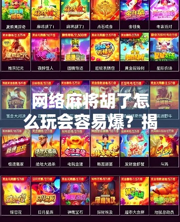 网络麻将胡了怎么玩会容易爆?揭秘高手背后的爆胡秘诀!