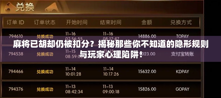 麻将已胡却仍被扣分？揭秘那些你不知道的隐形规则与玩家心理陷阱！