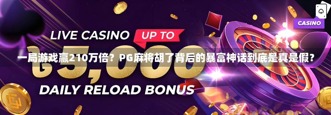 一局游戏赢210万倍？PG麻将胡了背后的暴富神话到底是真是假？