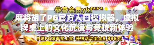 麻将胡了PG官方入口模拟器,虚拟牌桌上的文化沉浸与竞技新体验