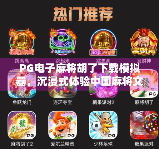 PG电子麻将胡了下载模拟器，沉浸式体验中国麻将文化，还是数字时代的精神鸦片？