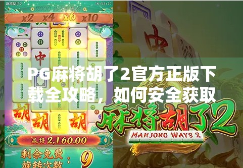 PG麻将胡了2官方正版下载全攻略，如何安全获取游戏？别再被山寨骗了！