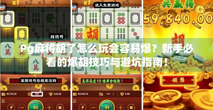 Pg麻将胡了怎么玩会容易爆？新手必看的爆胡技巧与避坑指南！