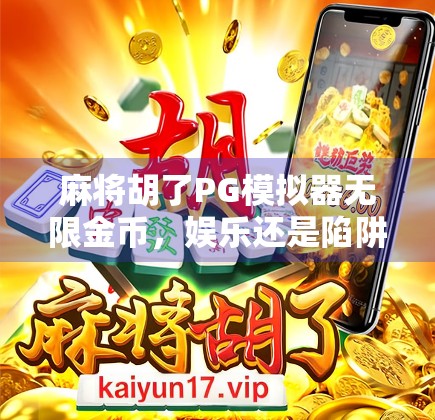 麻将胡了PG模拟器无限金币，娱乐还是陷阱？揭秘免费背后的真相！
