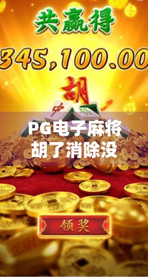 PG电子麻将胡了消除没彩金？揭秘游戏背后的真实逻辑与玩家避坑指南！