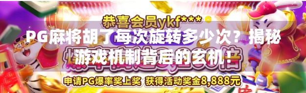 PG麻将胡了每次旋转多少次？揭秘游戏机制背后的玄机！